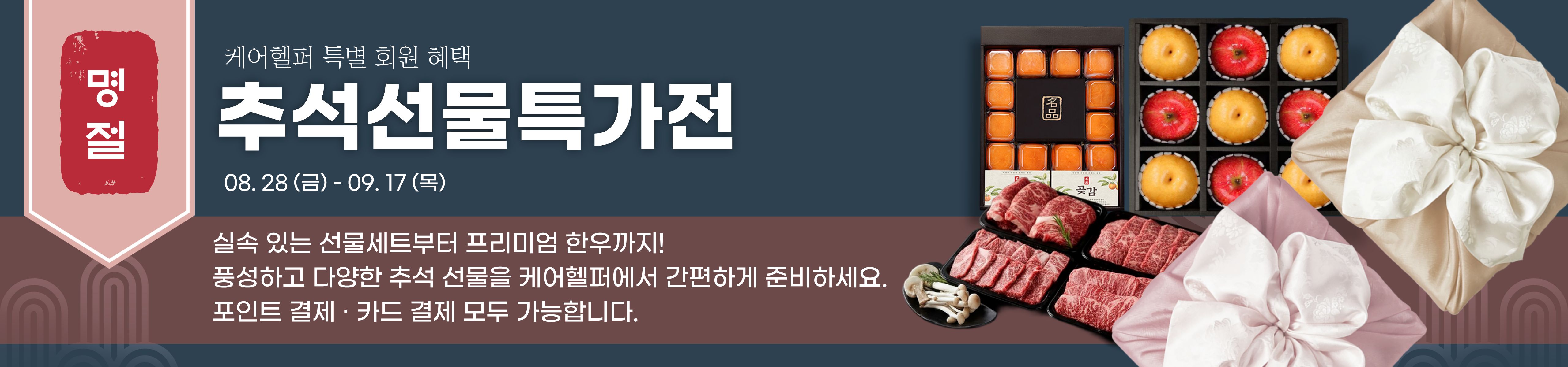 케어헬퍼 추석 선물 특가전